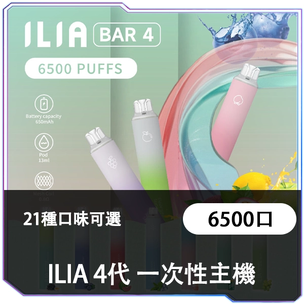 ILIA-4代-6500口一次性主機