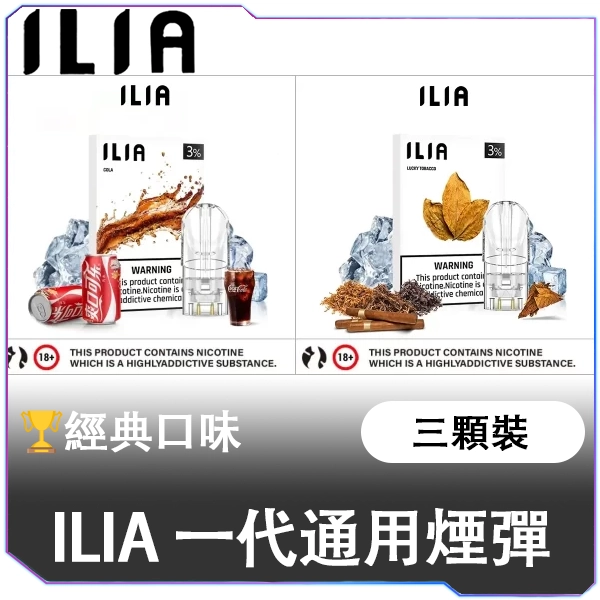 ILIA-一代通用煙彈-經典口味
