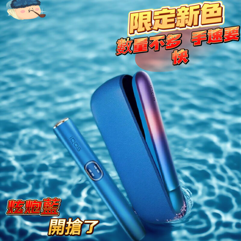 現貨四天到貨【炫炮藍限定】IQOS ILUMA I 主機｜超亮新色 |TEREA 全系列通用