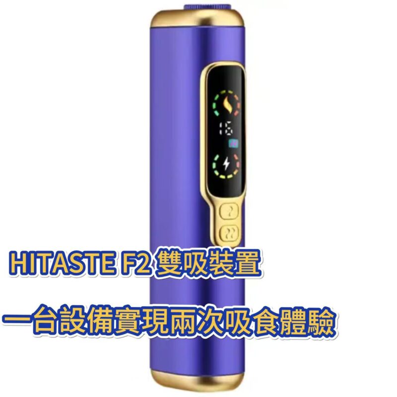 【預售】HITASTE F2 雙吸裝置多功能加熱機｜首抽＝二抽同樣好味 |3200mAh 強勁電量
